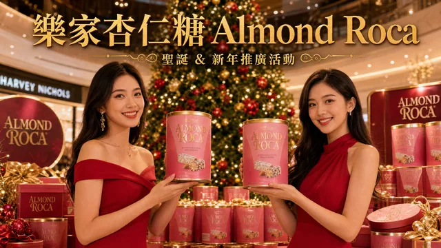 Almond Roca 樂家