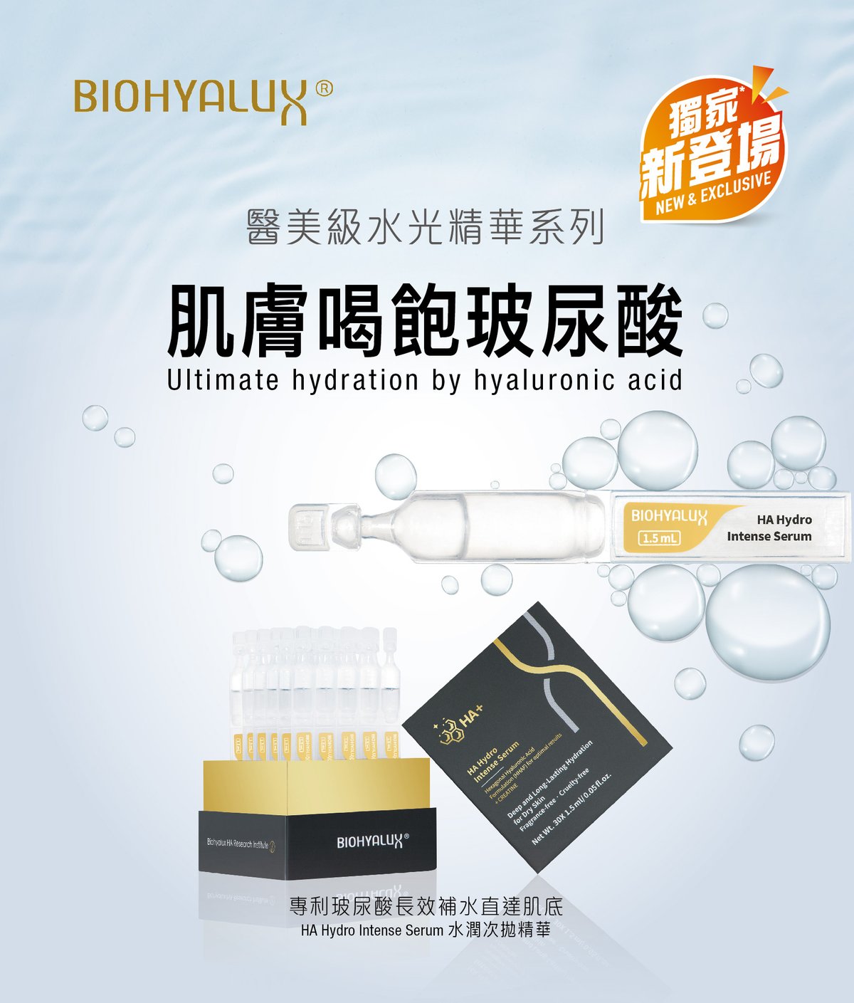 Biohyalux 醫美級水光精華