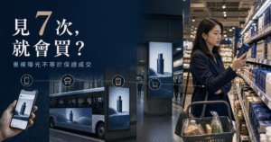 消費者見到產品 7 次就會買？拆解「七次接觸法則」的真相