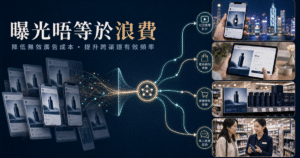 不是加碼買曝光：如何降低無效廣告成本，提升跨渠道有效頻率