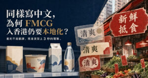 同樣寫中文,為何 FMCG 入香港仍要本地化?