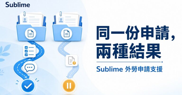 同一份申請，兩種結果