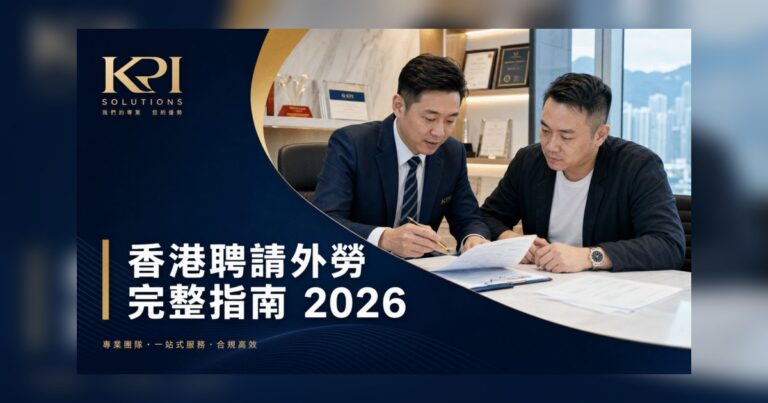 聘請外勞指南 2026：補充勞工計劃申請流程詳解