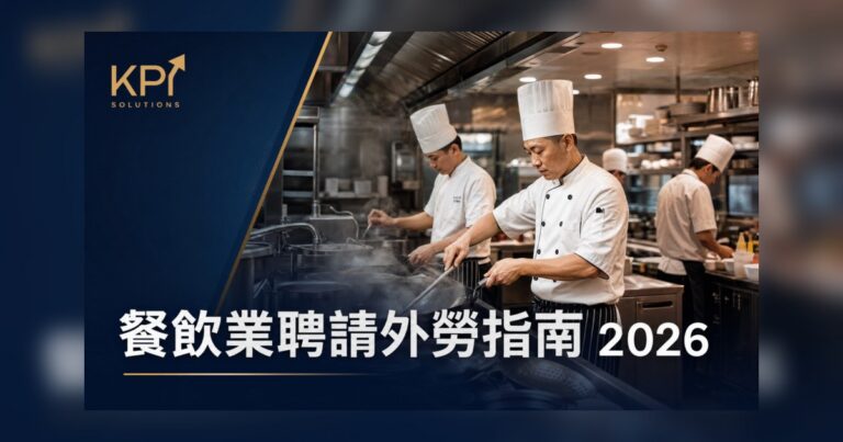 餐飲業聘請外勞實戰指南 2026：申請技巧、注意事項及成功案例