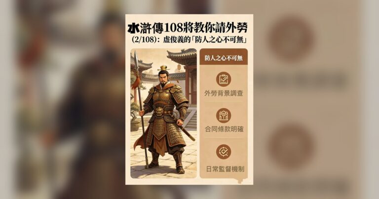 水滸傳 108 將教你請外勞 (2/108)：盧俊義的「防人之心不可無」