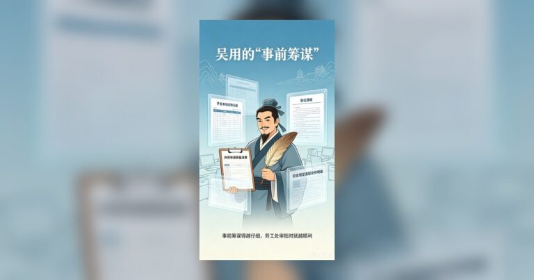 水滸傳 108 將教你請外勞 (3/108)：吳用的「事前籌謀」