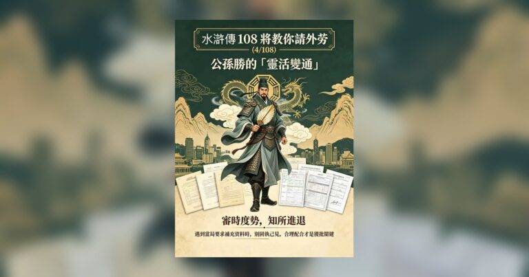 水滸傳 108 將教你請外勞 (4/108)：公孫勝的「靈活變通」