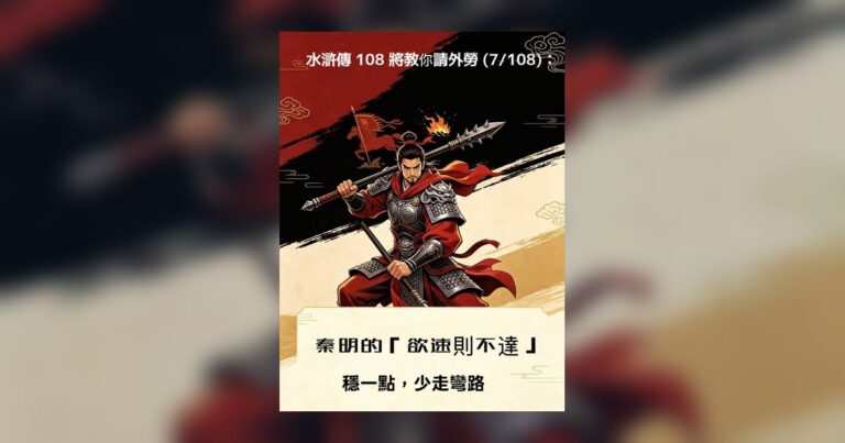 水滸傳 108 將教你請外勞 (7/108)：秦明的「欲速則不達」