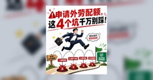 申請香港外勞配額｜四大致命陷阱切勿踩中！避坑先睇呢篇