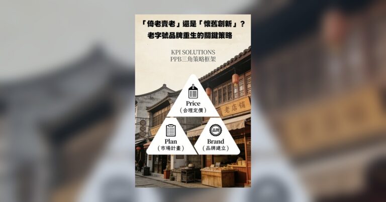 「倚老賣老」還是「懷舊創新」？老字號品牌重生的關鍵策略