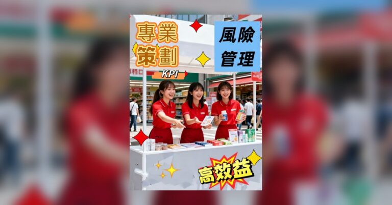 活動策劃細節與風險