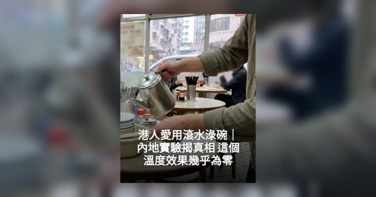 淥碗習慣只係求心安