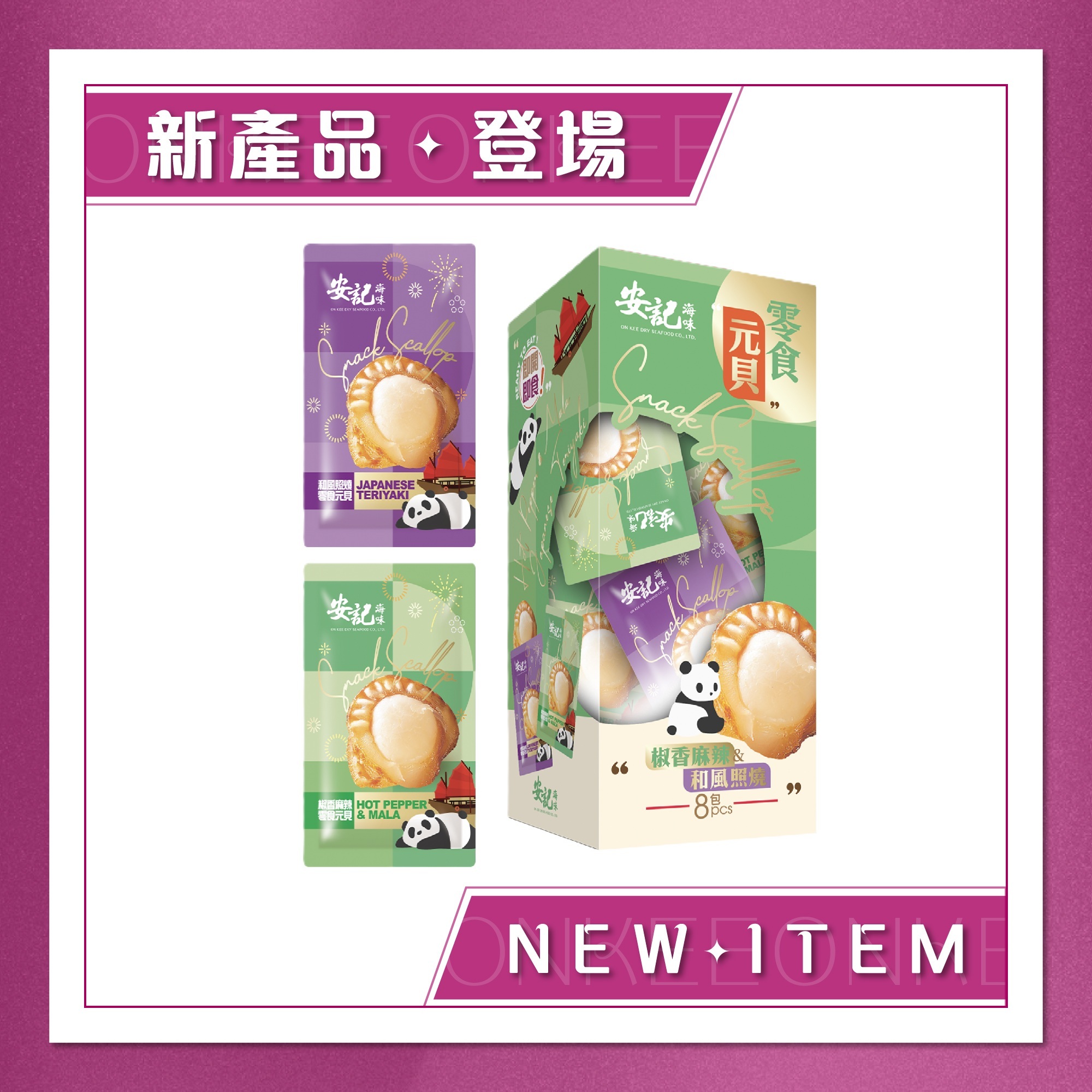 安記官方公開產品系列圖片