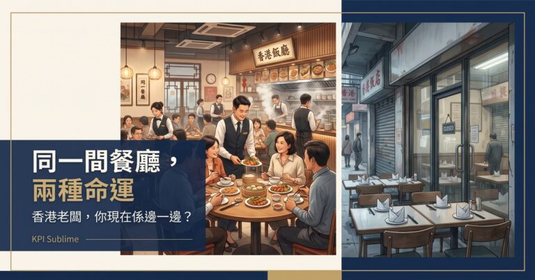 同一間餐廳，兩種命運。香港老闆，你現在係邊一邊？