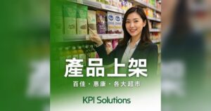 由工場到超市貨架——我哋幫你將產品打入百佳、惠康及各大零售網絡